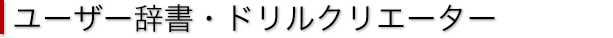 ユーザー辞書・ドリルクリエーターダウンロード