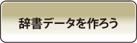 辞書データをつくろう