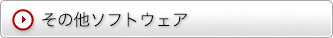 その他のソフトウェア