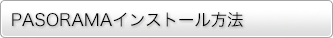 PASORAMAインストール方法