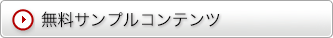 無料サンプルコンテンツダウンロード