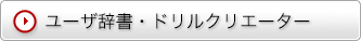 ユーザ辞書・ドリルクリエーターダウンロード