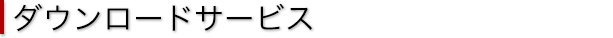 ダウンロードサービス