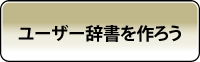 辞書データをつくろう