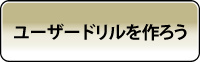 ドリルデータをつくろう