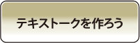 テキストークをつくろう