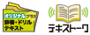 オリジナル＋辞書ドリルテキスト、テキストーク