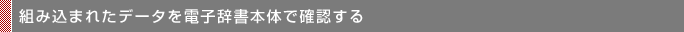 組み込まれたデータを電子辞書本体で確認する 