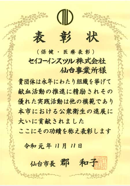 令和元年度仙台市公衆衛生関係功労者等表彰
