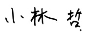 小林 哲
