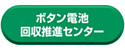 ボタン電池 回収推進センター