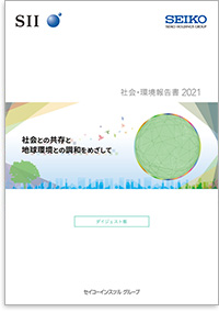 2021年版社会・環境報告書