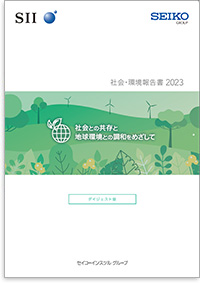 2023年版社会・環境報告書