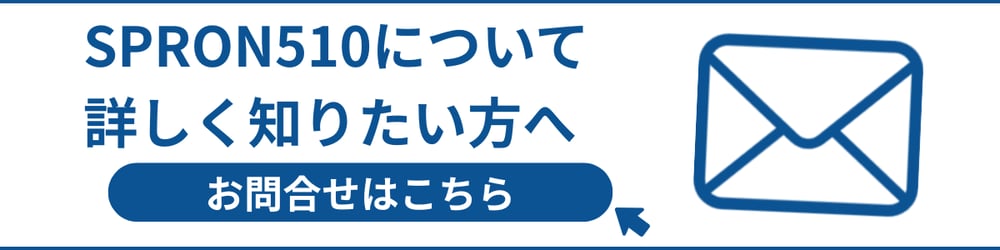 SPRON510について詳しく知りたい方へ【お問い合わせはこちら】 SPRON510について詳しく知りたい方へ【お問い合わせはこちら】