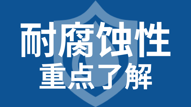 耐腐蚀性