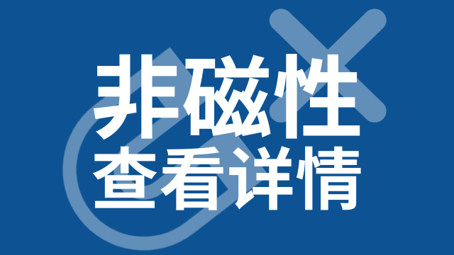非磁性