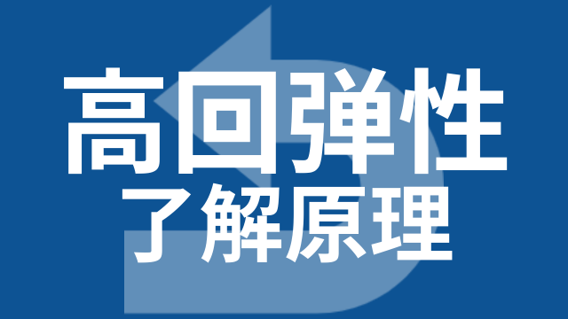 高回弹性