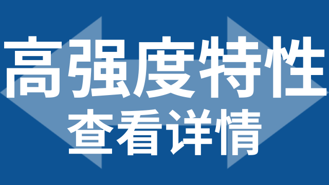 高强度特性