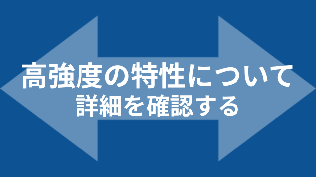 高強度バナー
