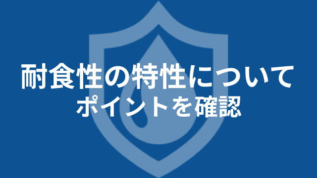耐食性バナー