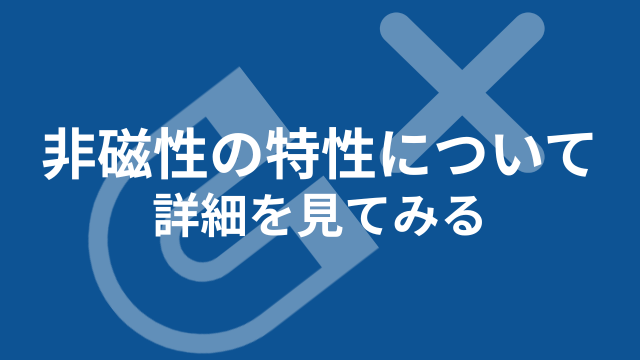 非磁性バナー