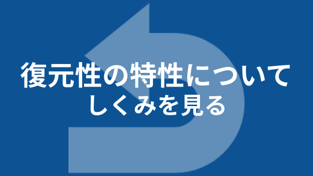 SPRONの復元性