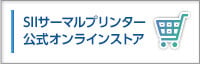 SIIサーマルプリンター公式オンラインストア