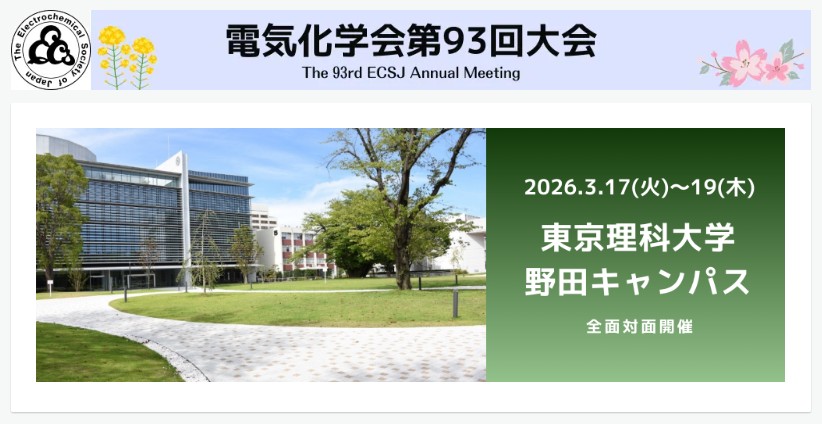 電気化学会第93回大会