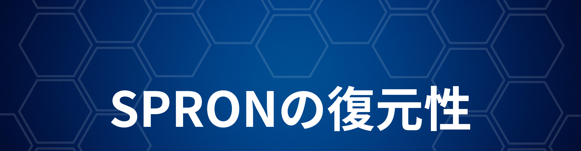 SPRONの復元性1