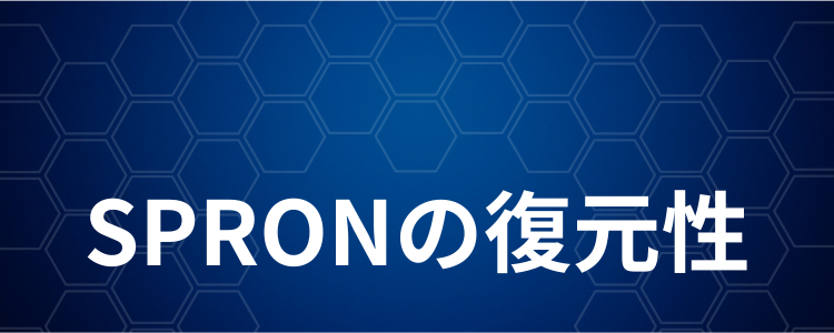 SPRONの復元性2