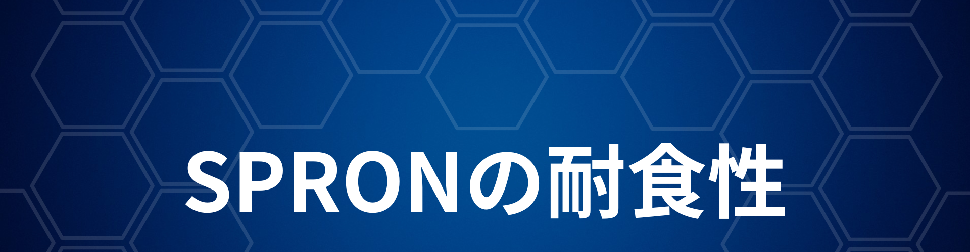 SPRONの耐食性1