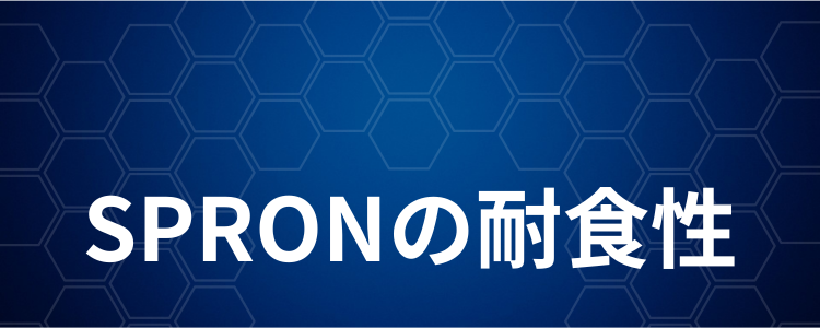 SPRONの耐食性2