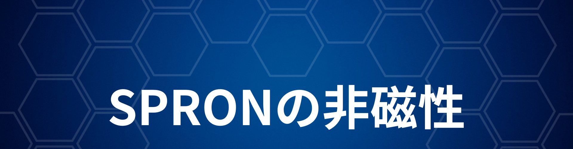 SPRONの非磁性1