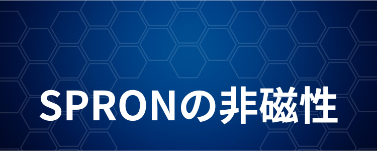 SPRONの非磁性2