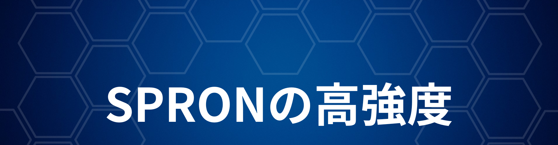 SPRONの高強度1