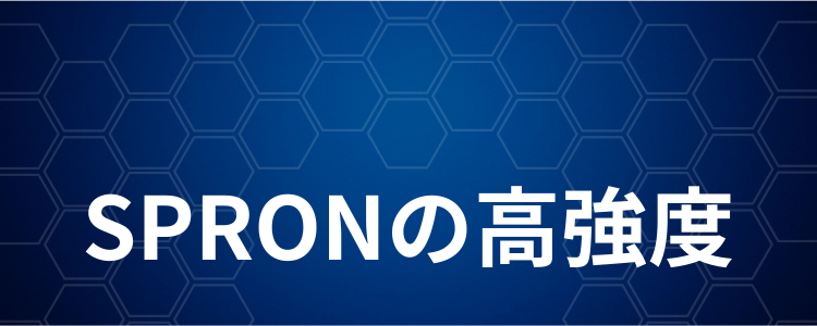 SPRONの高強度2