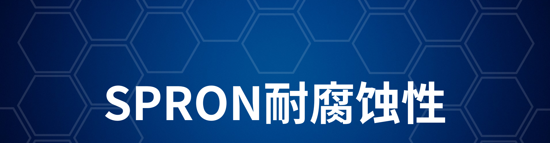 SPRON耐腐蚀性1