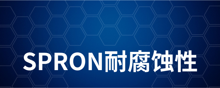 SPRON耐腐蚀性2