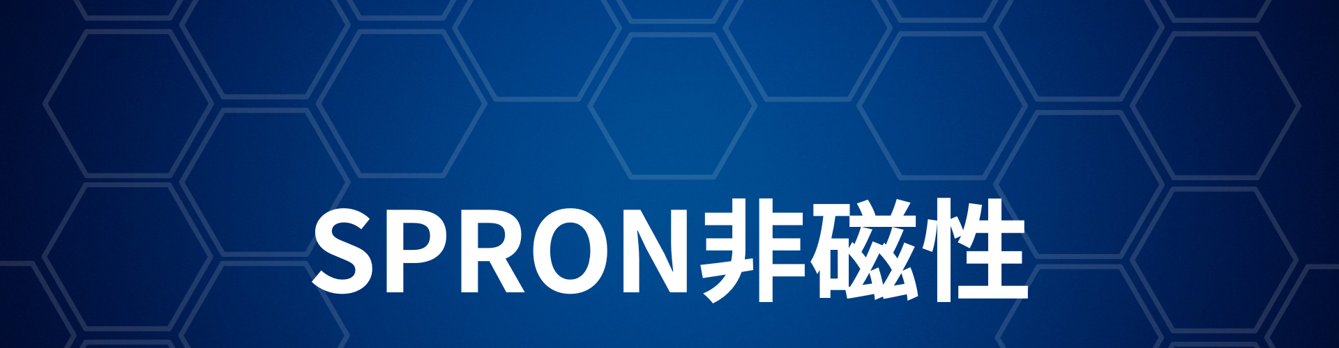 SPRON非磁性1