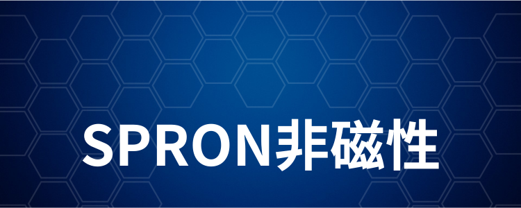SPRON非磁性2