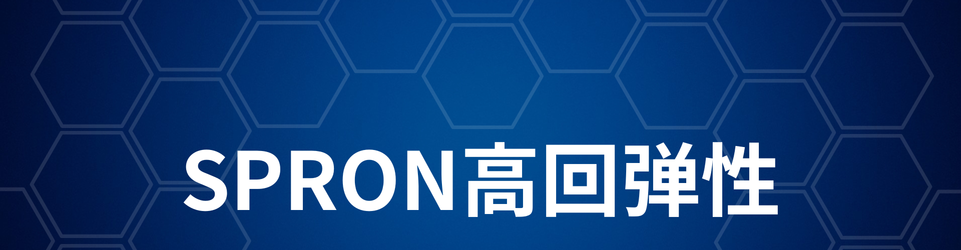 SPRON高回弹性1