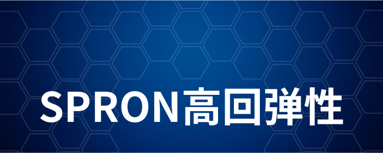 SPRON高回弹性2