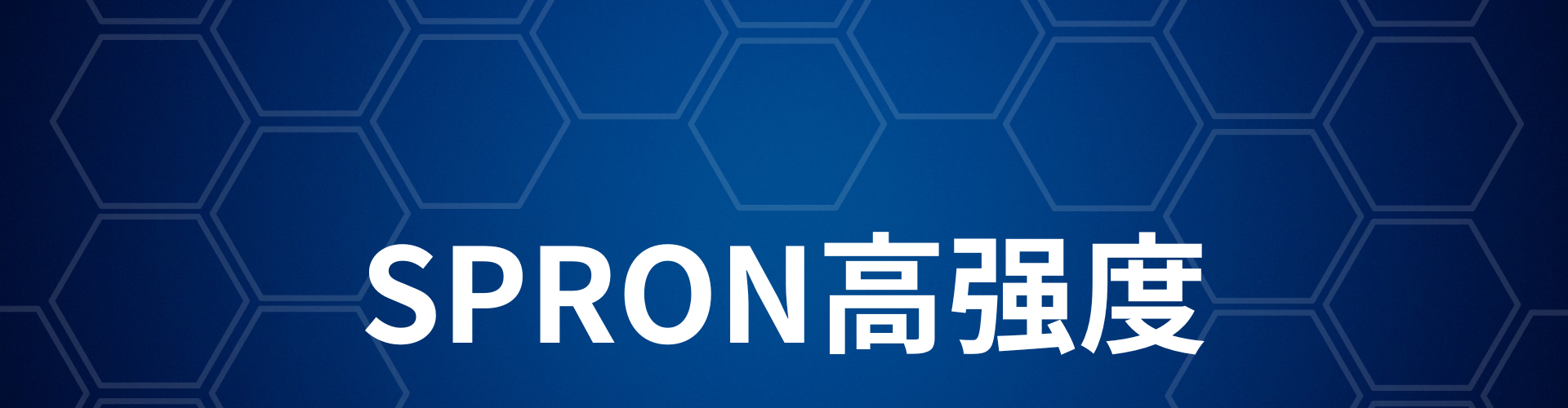 SPRON高强度1