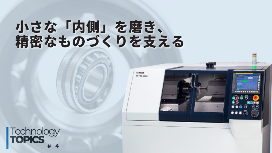小さな「内側」を磨き、精密なものづくりを支える