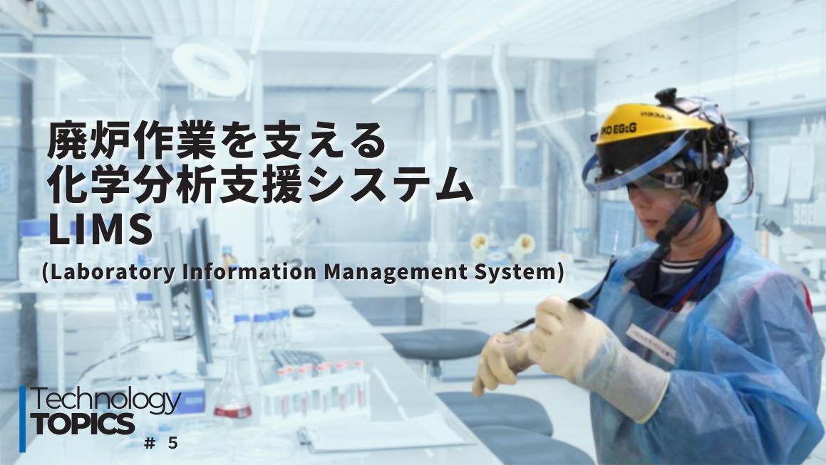廃炉作業を支える化学分析支援システム LIMS (Laboratory Information Management System)