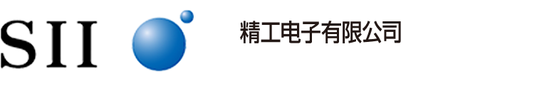 精工電子有限公司