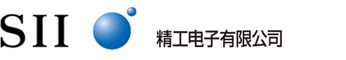 精工電子有限公司
