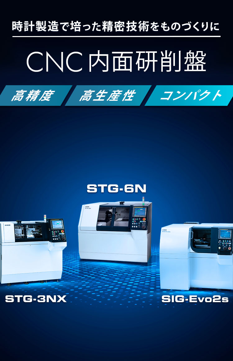 時計製造で培った精密技術をものづくりにCNC内面研削盤