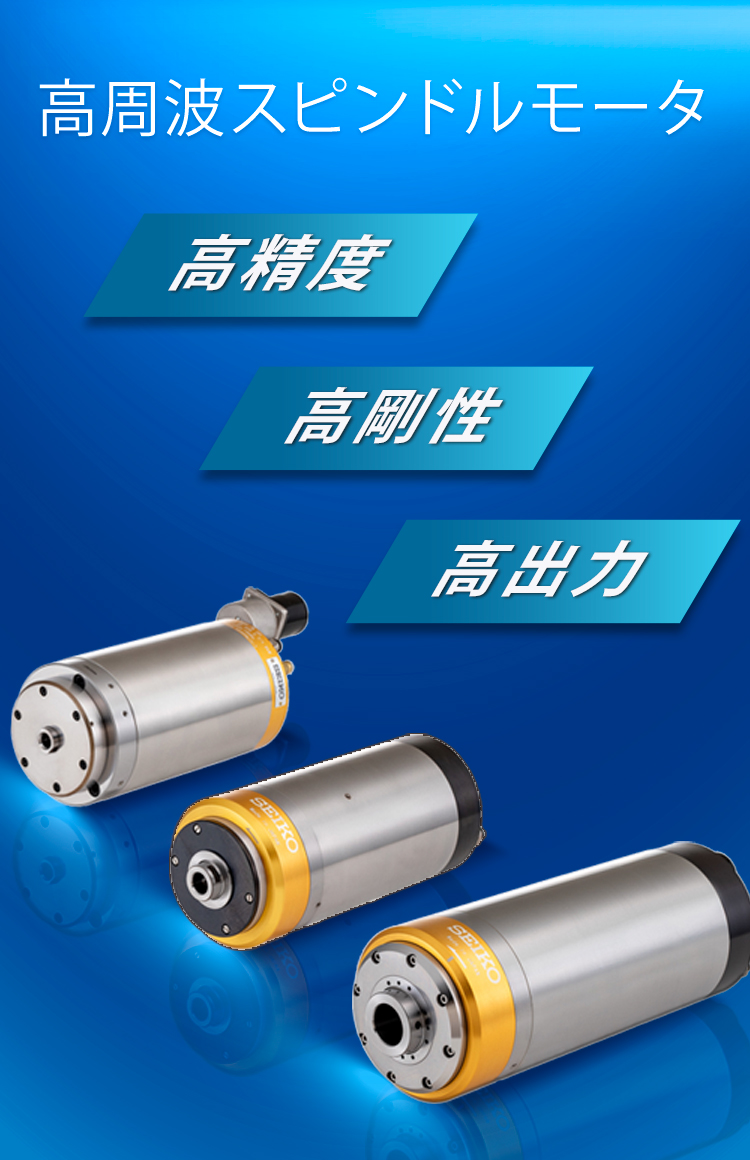 時計製造で培った精密技術をものづくりに高周波スピンドルシリーズ