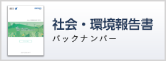 社会・環境報告書バックナンバー